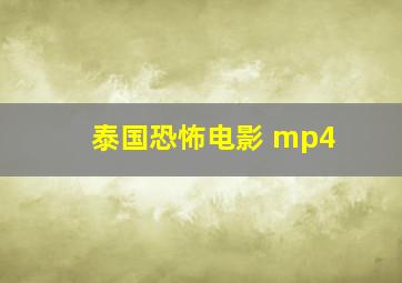 泰国恐怖电影 mp4